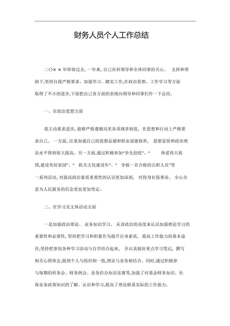 财务人员个人工作总结[共5页]_第1页