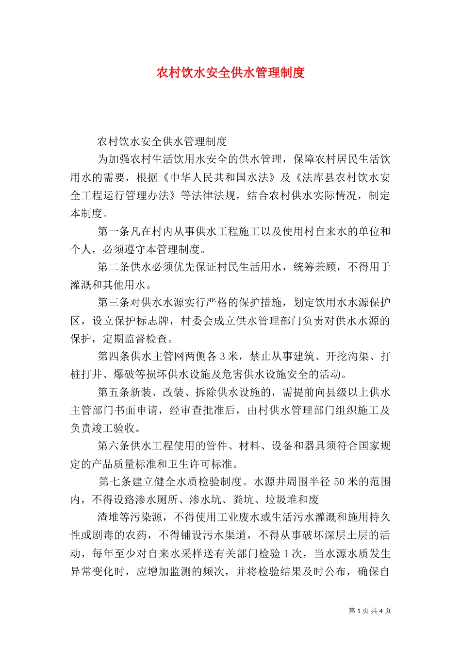 农村饮水安全供水管理制度_第1页