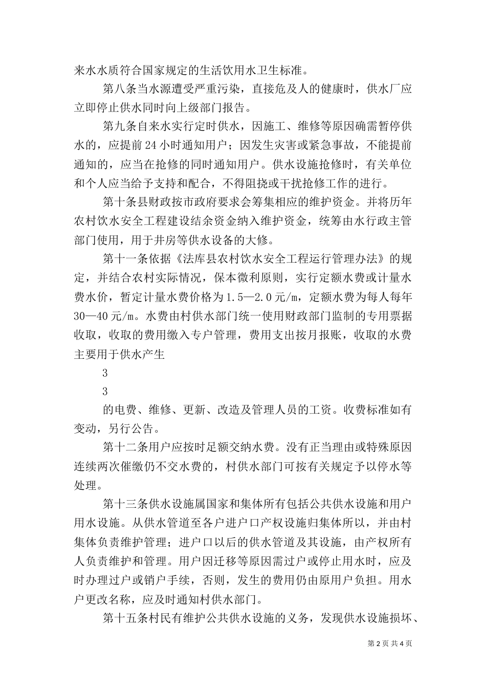 农村饮水安全供水管理制度_第2页