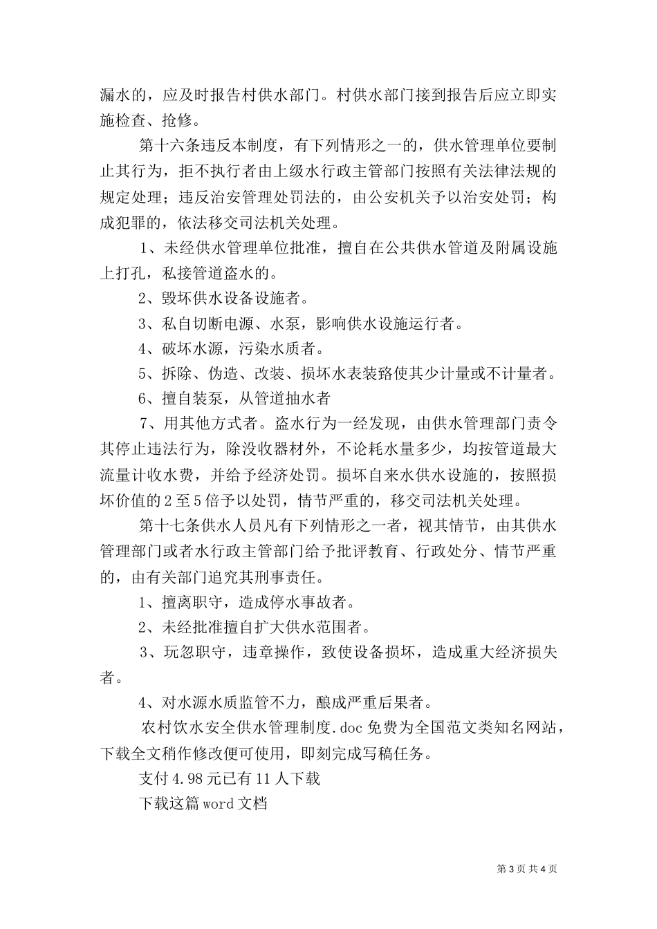 农村饮水安全供水管理制度_第3页