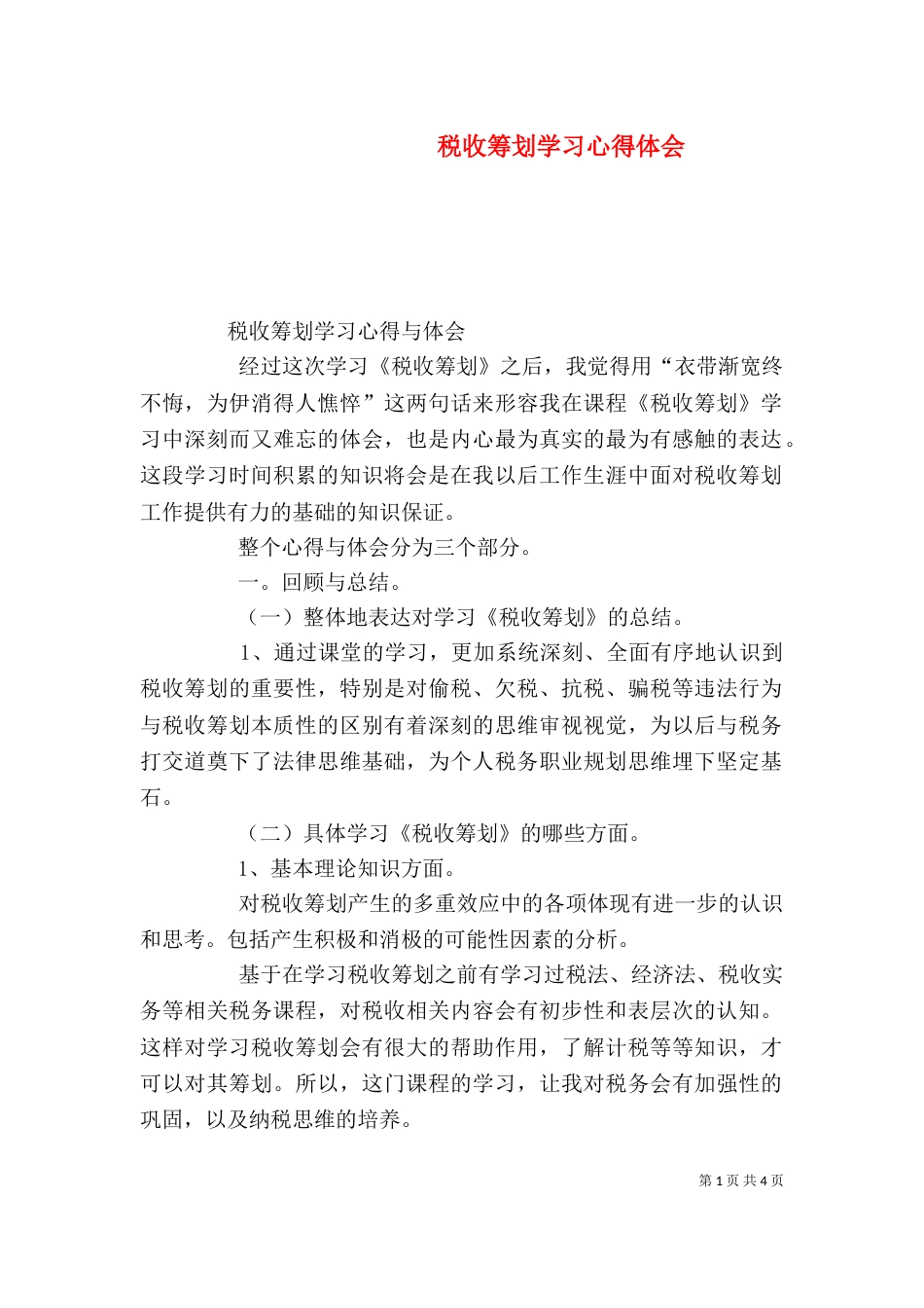 税收筹划学习心得体会_第1页