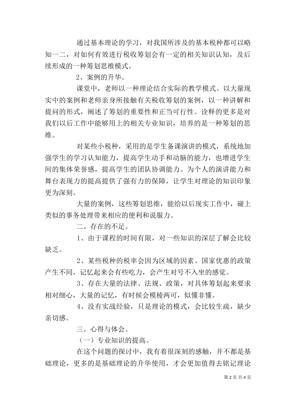税收筹划学习心得体会_第2页