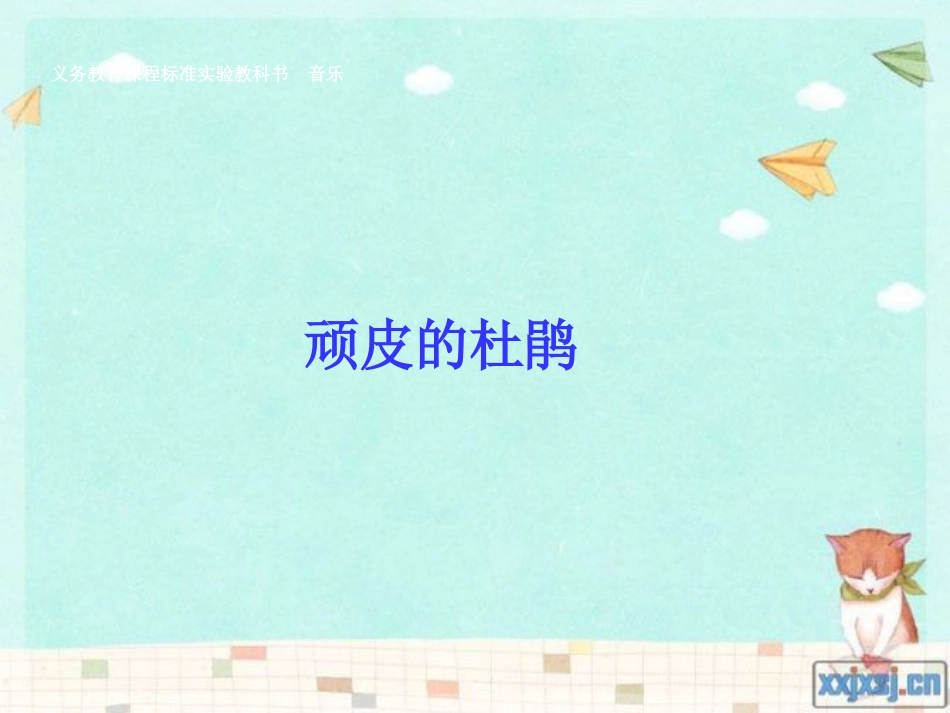 一年级音乐上册 第9课 歌顽皮的杜鹃课件1 花城版[共9页]_第3页