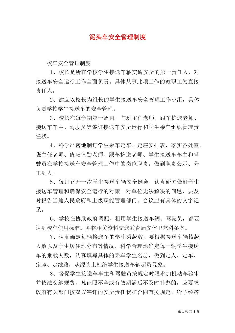 泥头车安全管理制度（一）_第1页