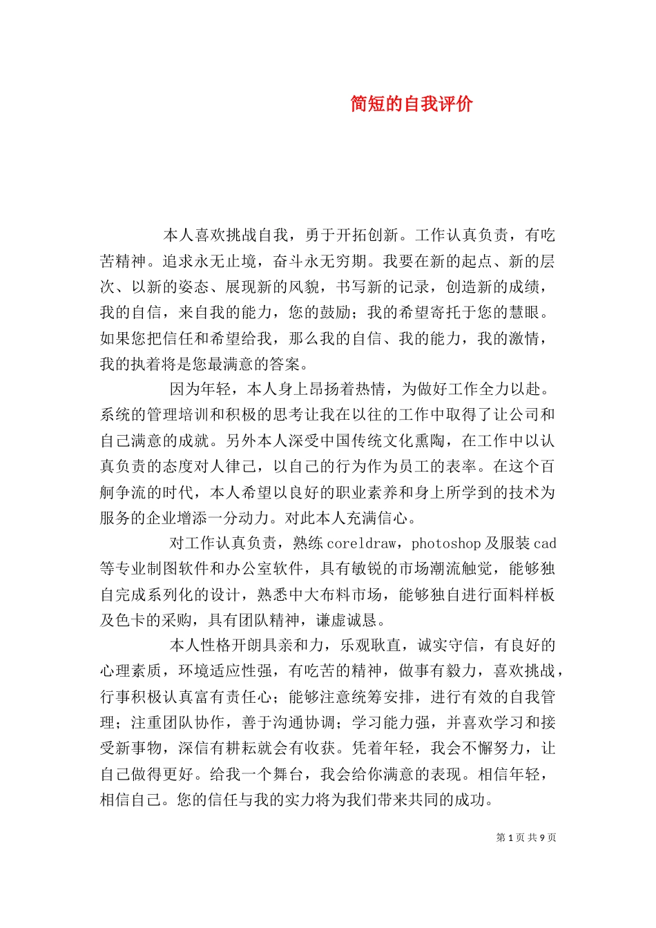 简短的自我评价_第1页