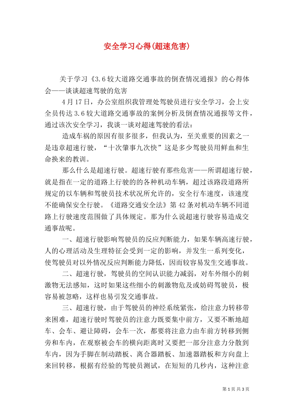 安全学习心得(超速危害)（二）_第1页