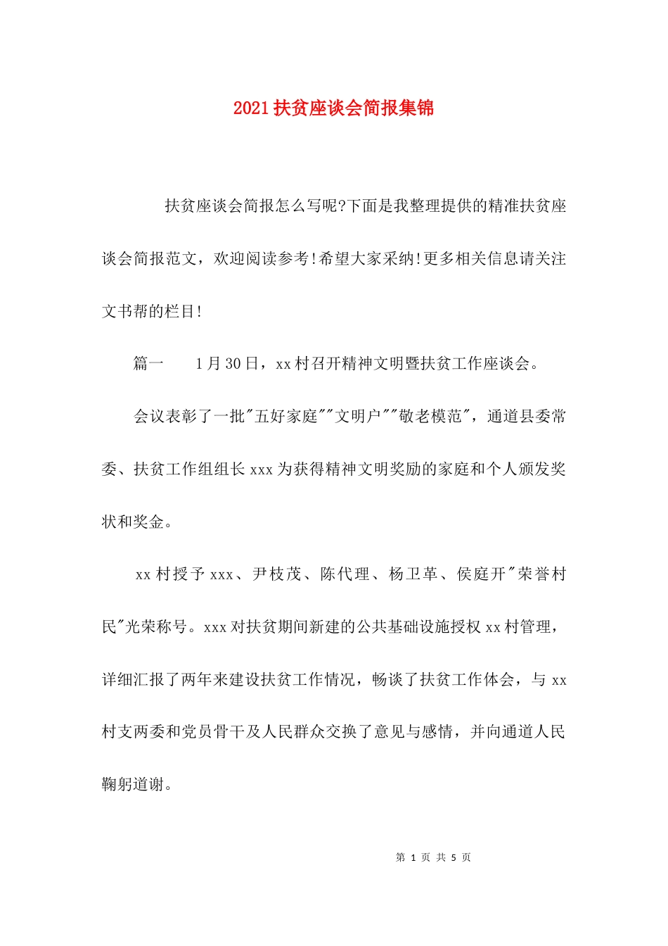2023扶贫座谈会简报集锦_第1页