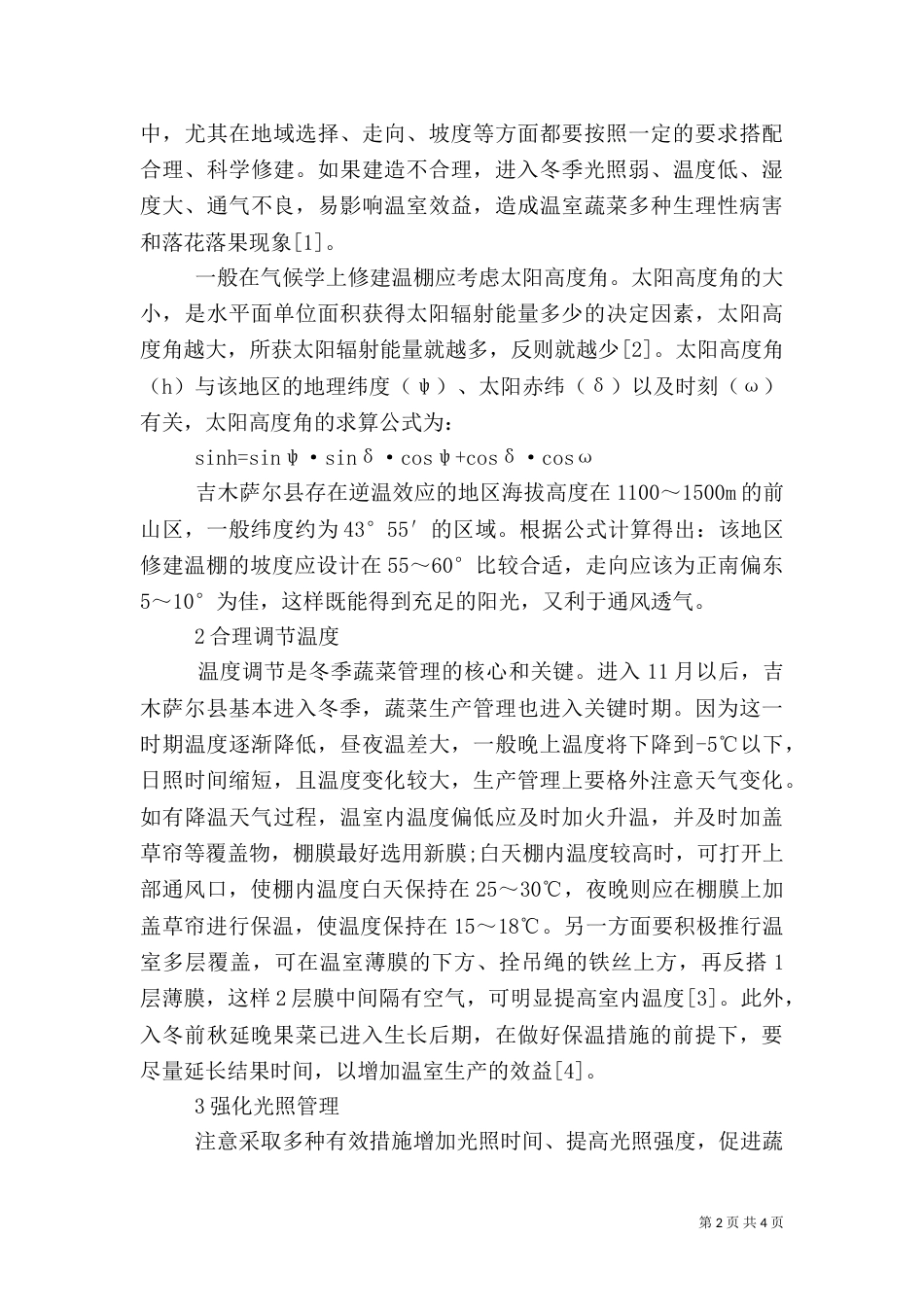 冬季设施农业管理措施_第2页