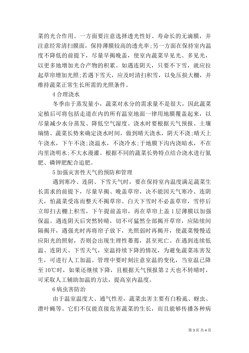 冬季设施农业管理措施_第3页