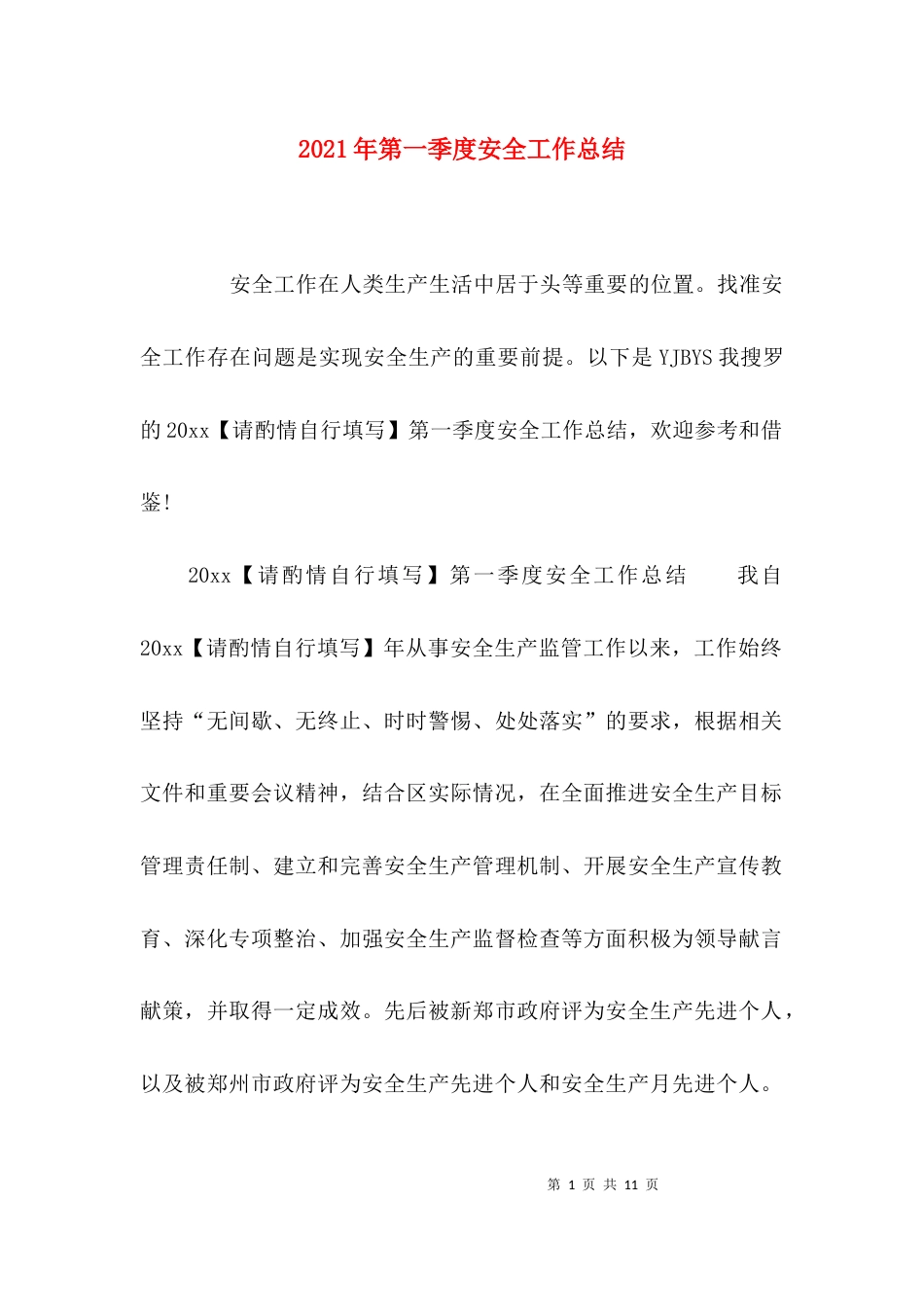 （精选）2021年第一季度安全工作总结_第1页