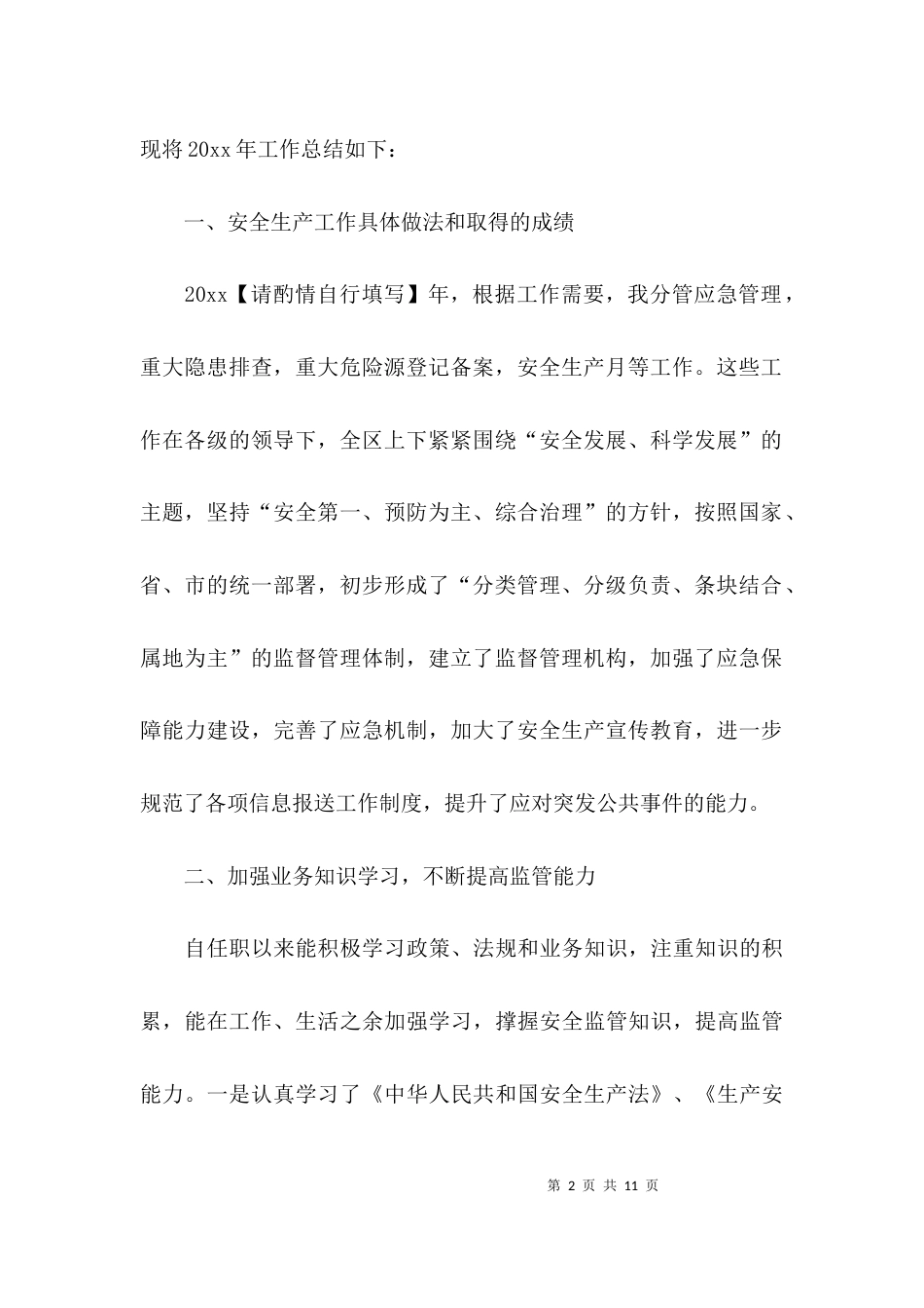 （精选）2021年第一季度安全工作总结_第2页