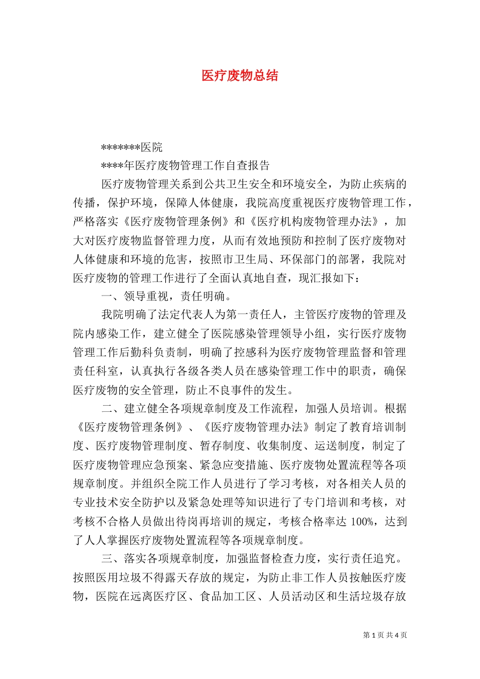医疗废物总结（一）_第1页