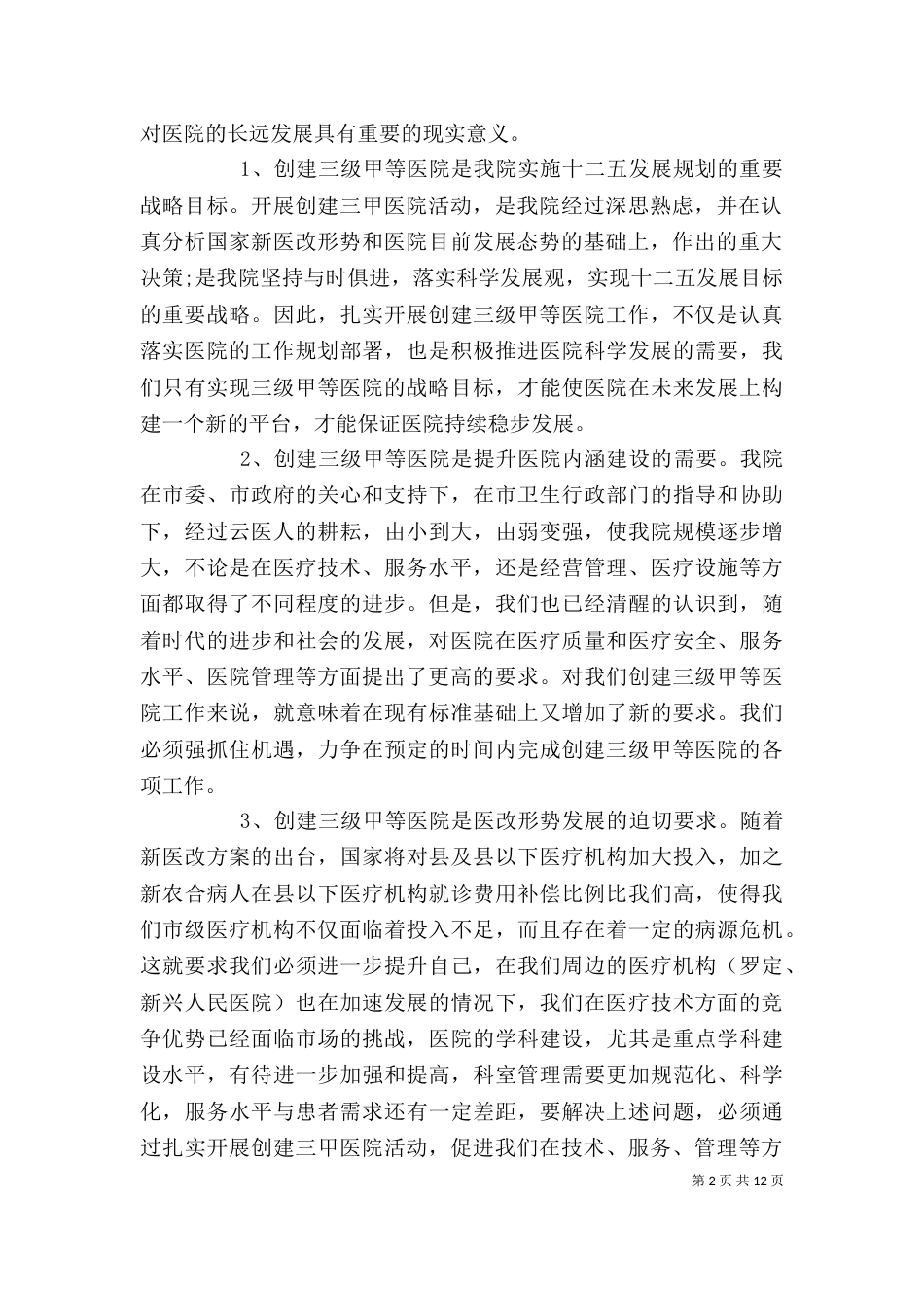 三甲医院创建动员讲话_第2页