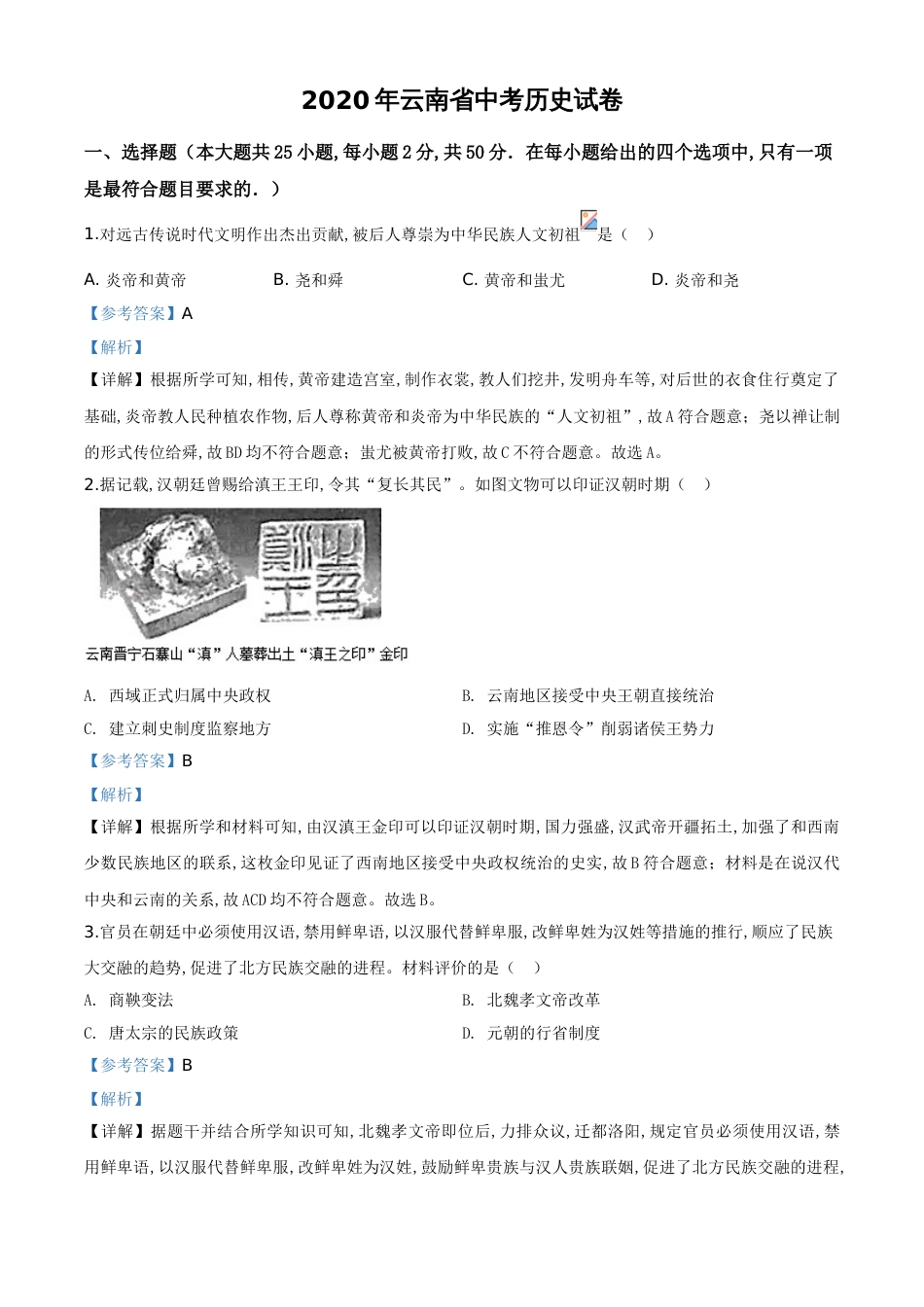 精品解析：云南省2020年中考历史试题（解析版）_第1页