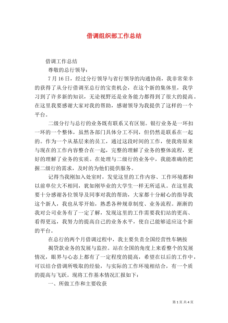 借调组织部工作总结（四）_第1页
