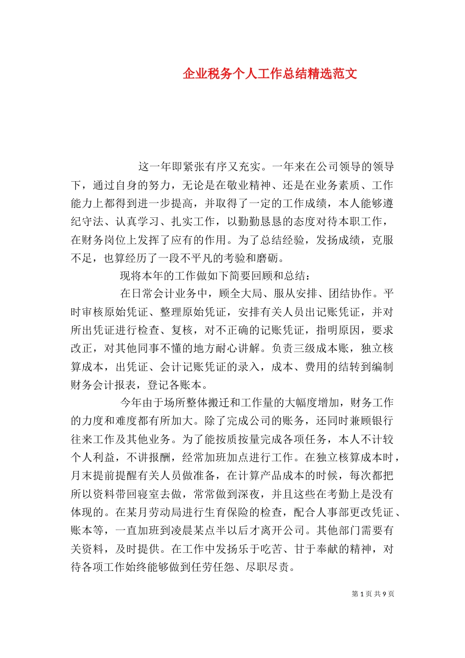 企业税务个人工作总结精选范文_第1页