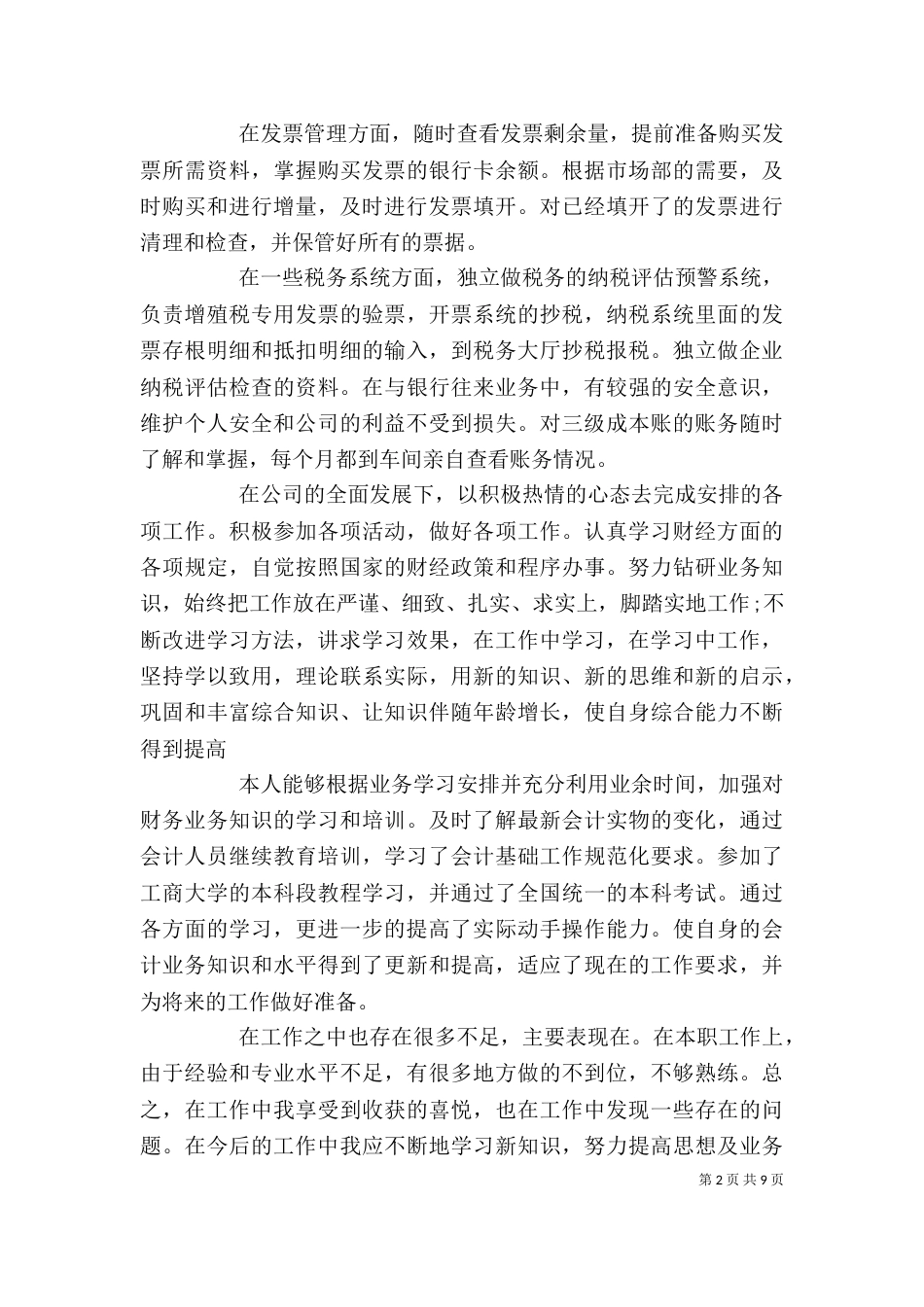 企业税务个人工作总结精选范文_第2页