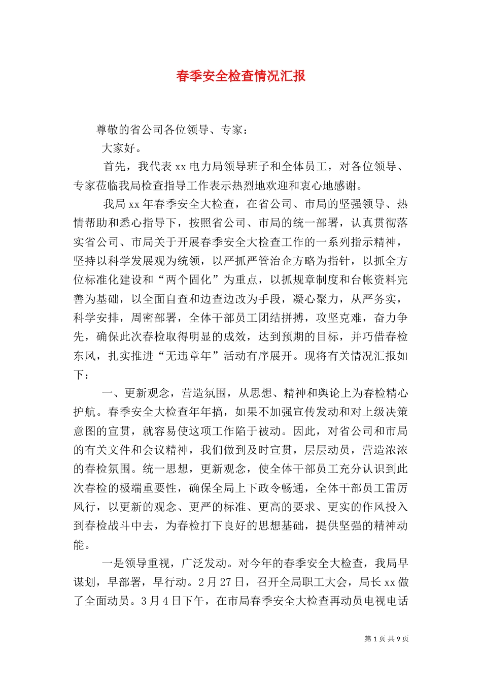 春季安全检查情况汇报（三）_第1页