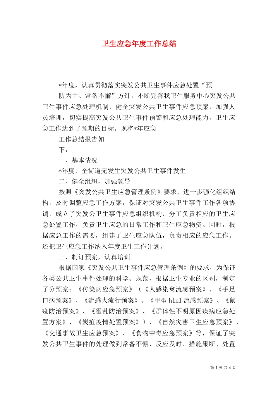 卫生应急年度工作总结_第1页
