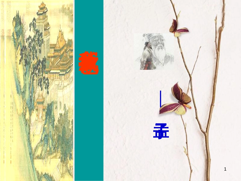 九年级语文下册 5.19《鱼我所欲也》课件 新人教版[共44页]_第1页