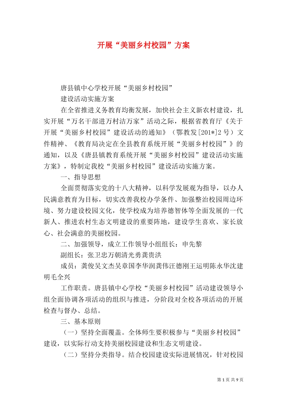 开展“美丽乡村校园”方案（一）_第1页