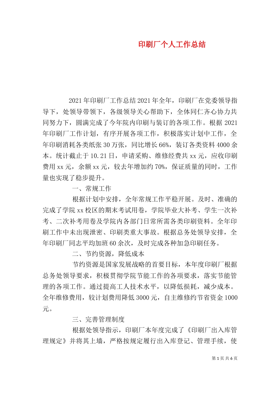 印刷厂个人工作总结（三）_第1页