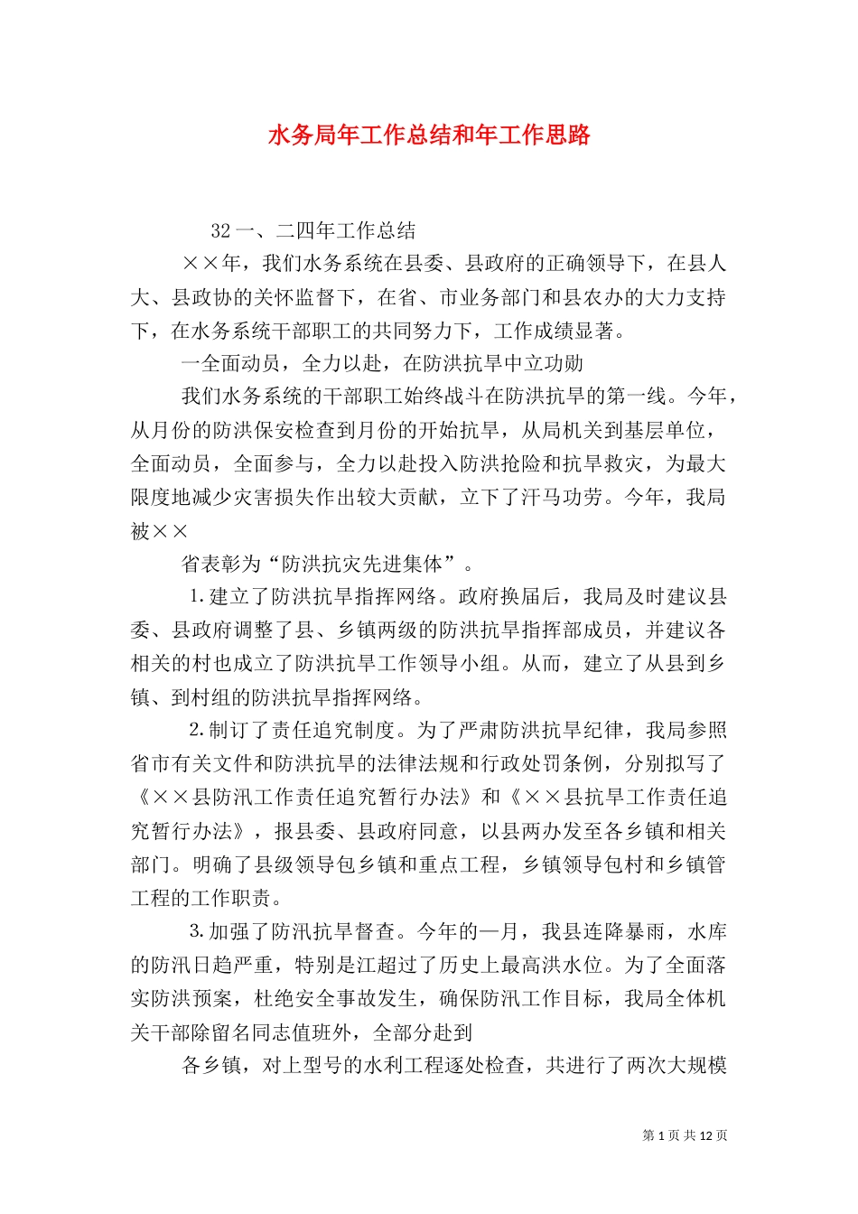 水务局年工作总结和年工作思路_第1页