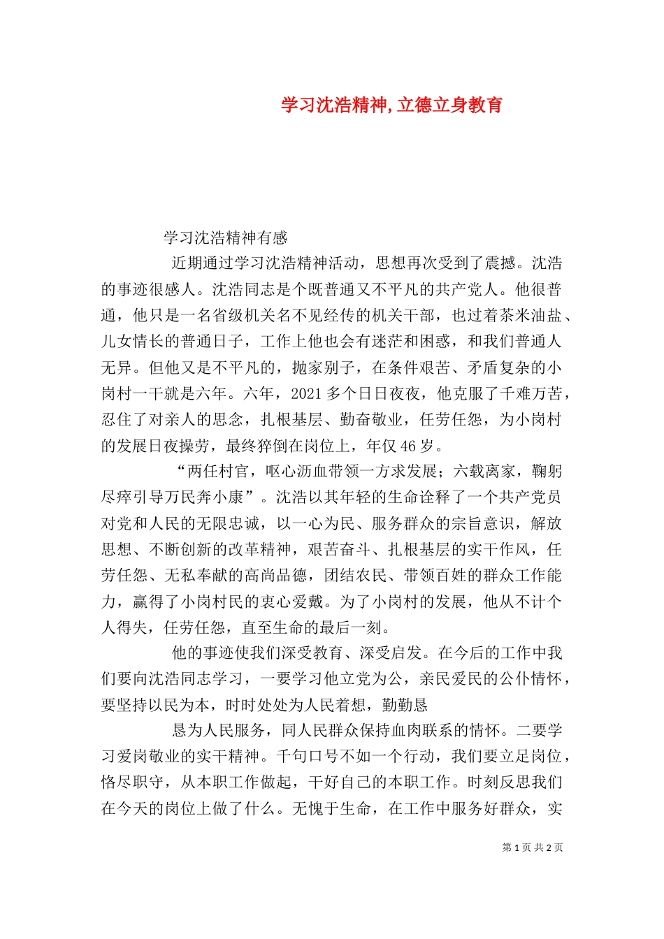 学习沈浩精神,立德立身教育（三）_第1页