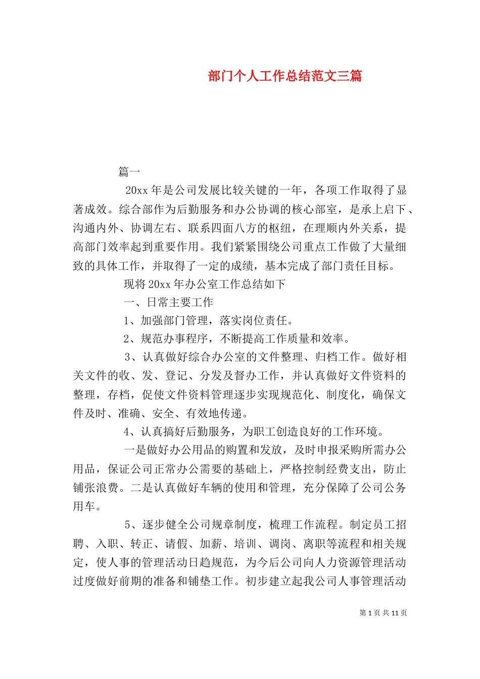 部门个人工作总结范文三篇_第1页