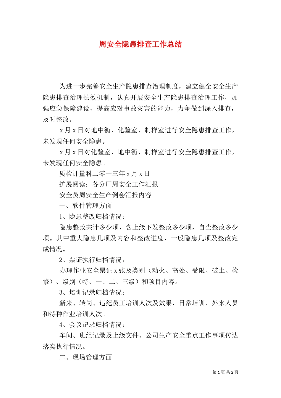 周安全隐患排查工作总结_第1页