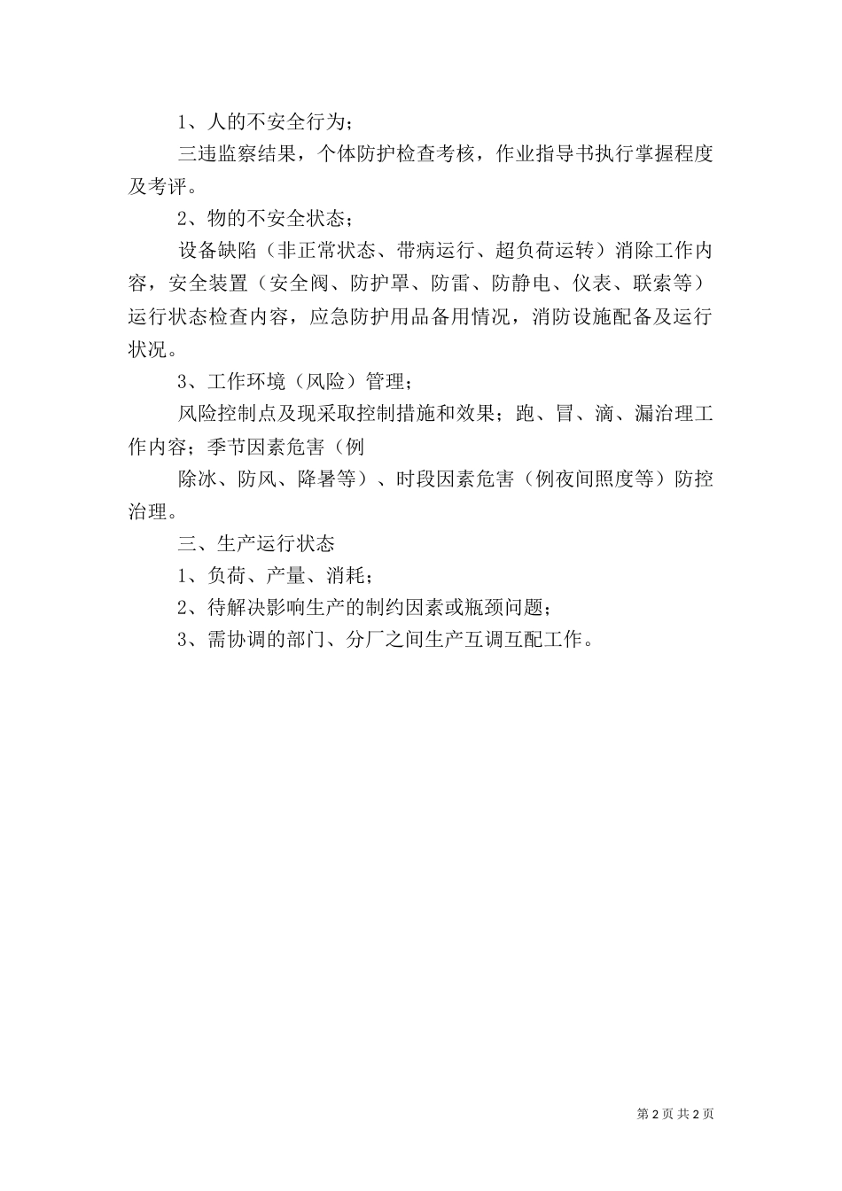 周安全隐患排查工作总结_第2页