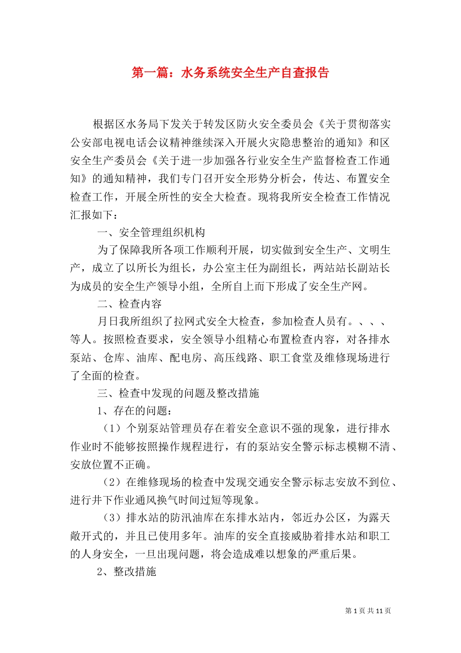 第一篇：水务系统安全生产自查报告_第1页