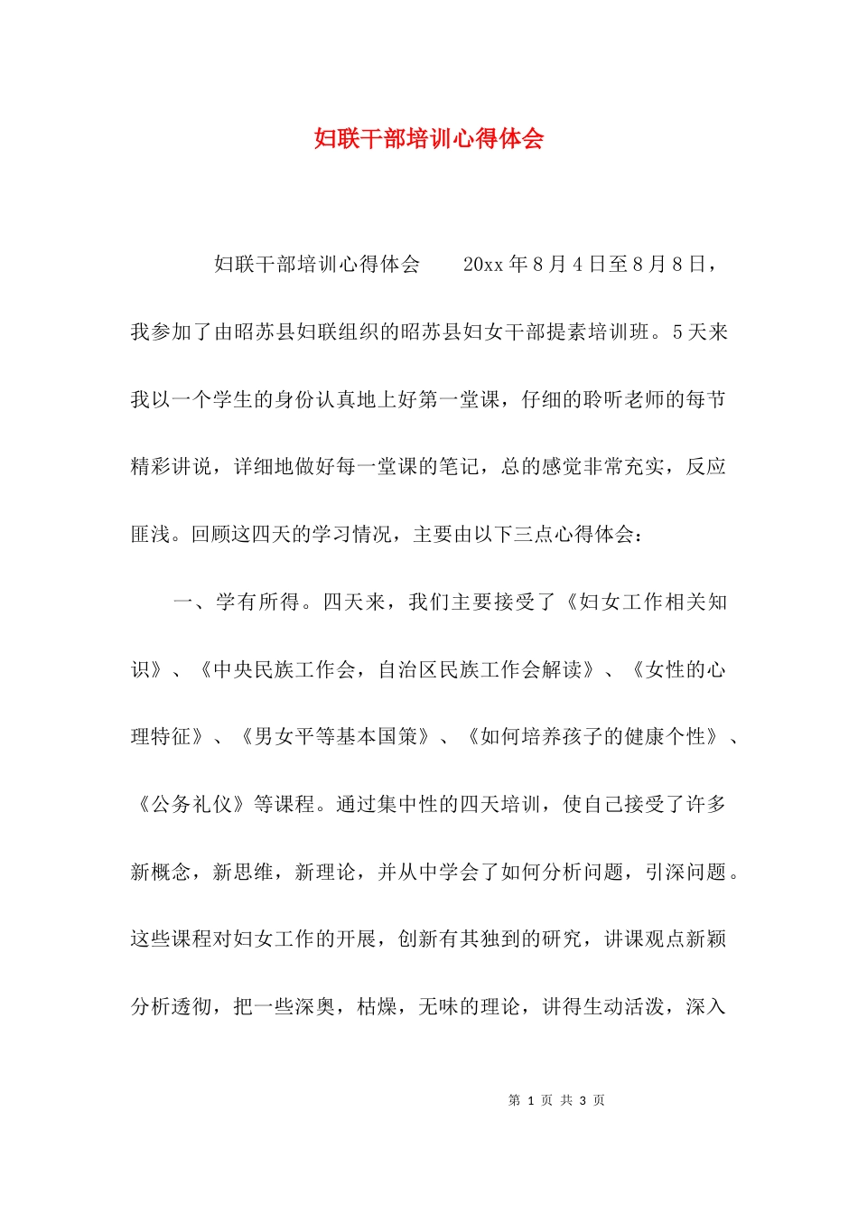 （精选）妇联干部培训心得体会_第1页