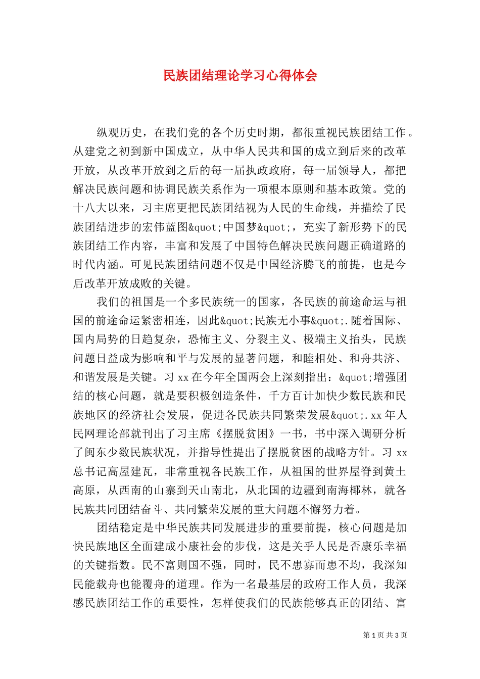 民族团结理论学习心得体会（一）_第1页