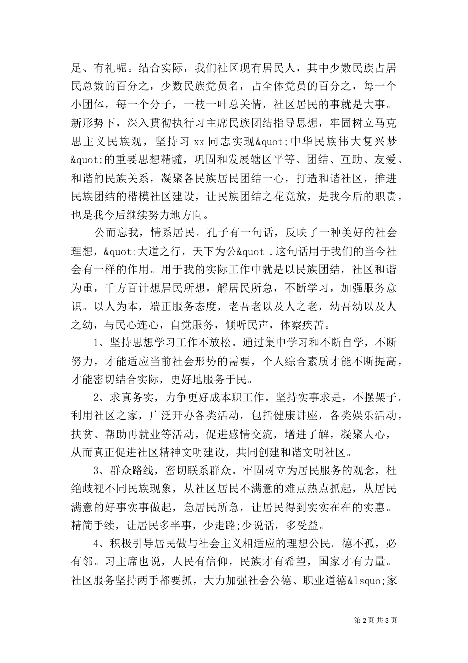 民族团结理论学习心得体会（一）_第2页