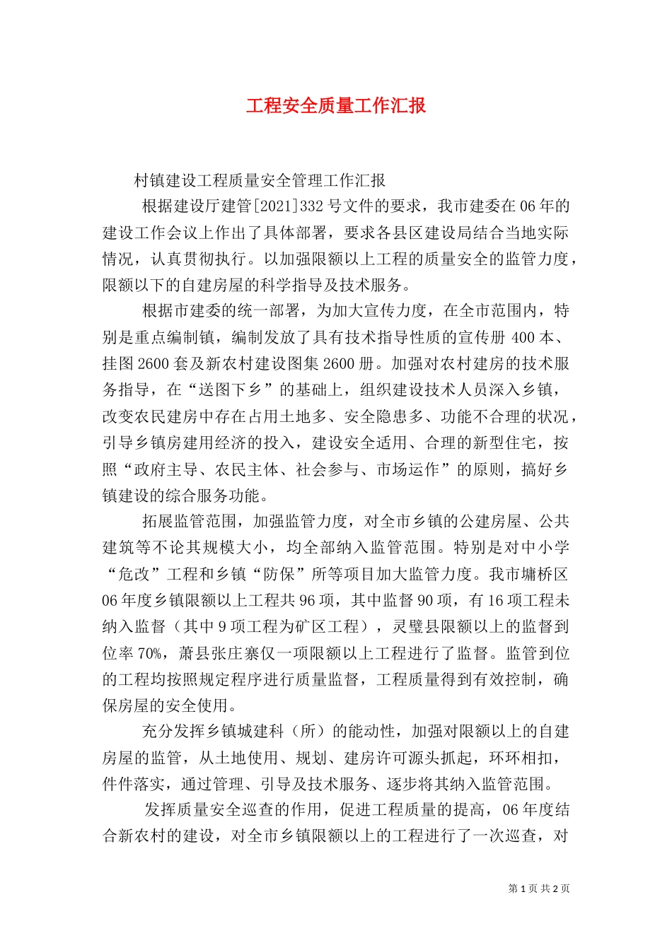 工程安全质量工作汇报（一）_第1页