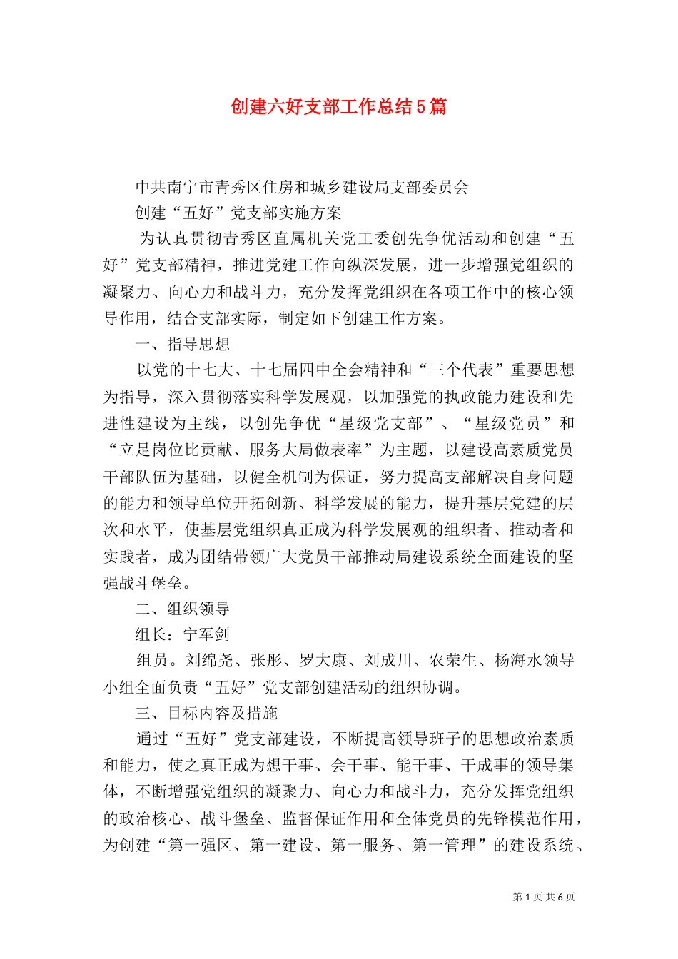 创建六好支部工作总结5篇（一）_第1页