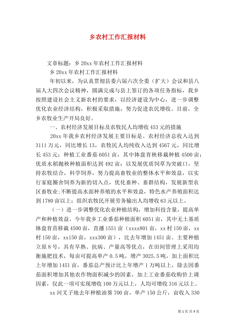 乡农村工作汇报材料_第1页