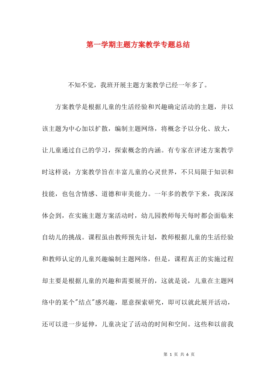 第一学期主题方案教学专题总结_第1页