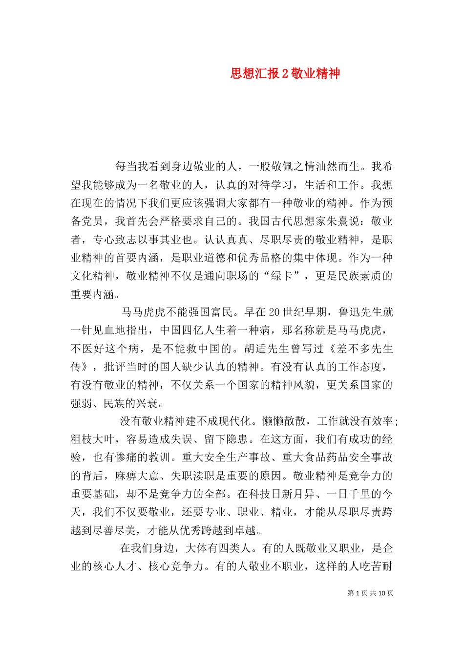 思想汇报2敬业精神_第1页