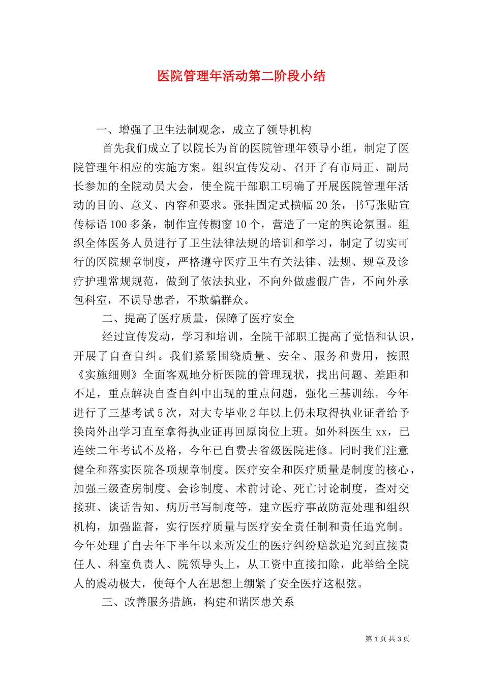 医院管理年活动第二阶段小结_第1页