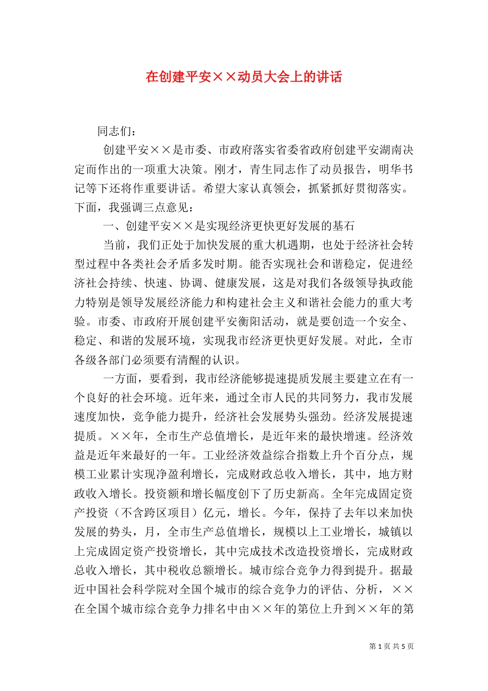 在创建平安××动员大会上的讲话（一）_第1页