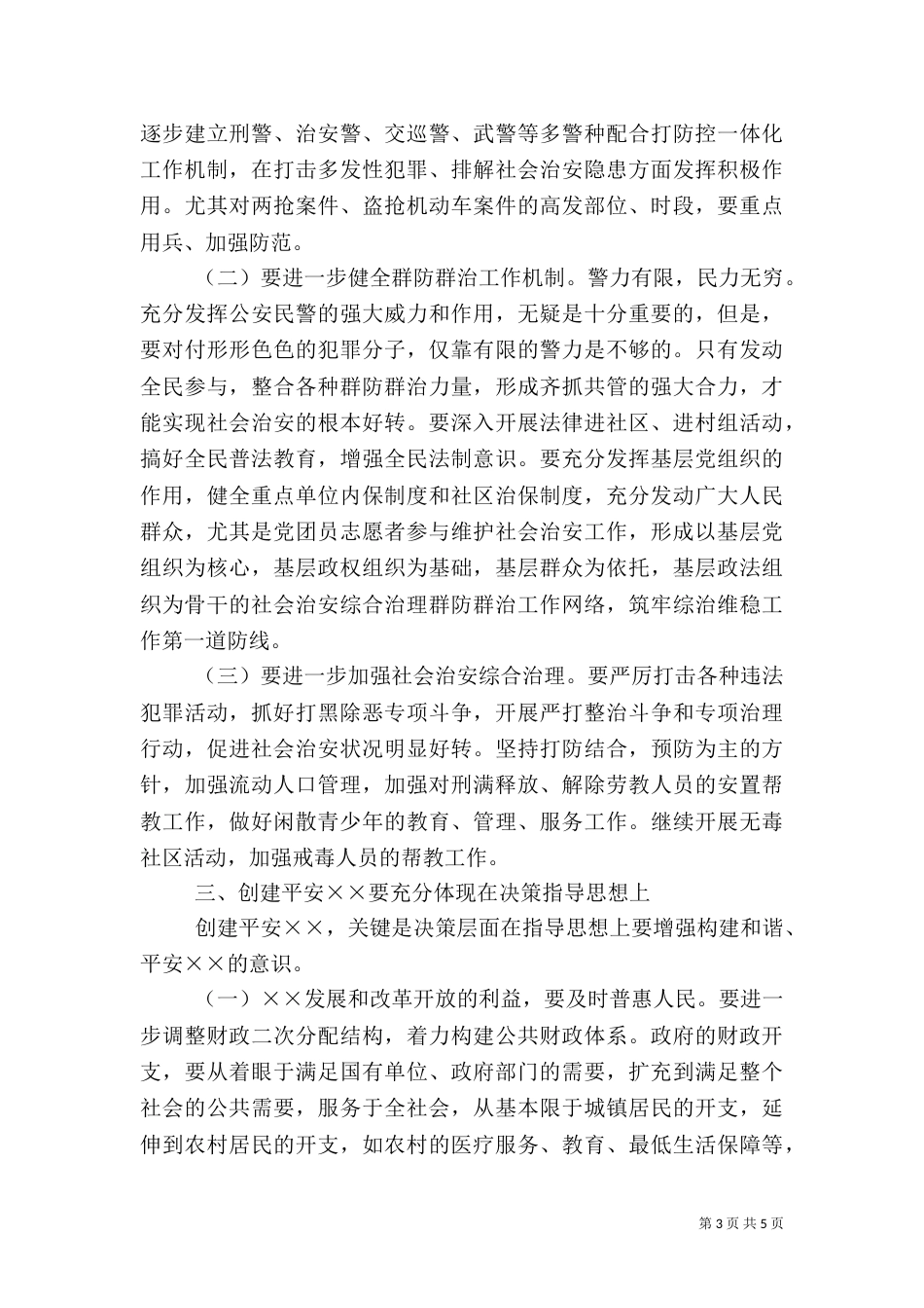 在创建平安××动员大会上的讲话（一）_第3页