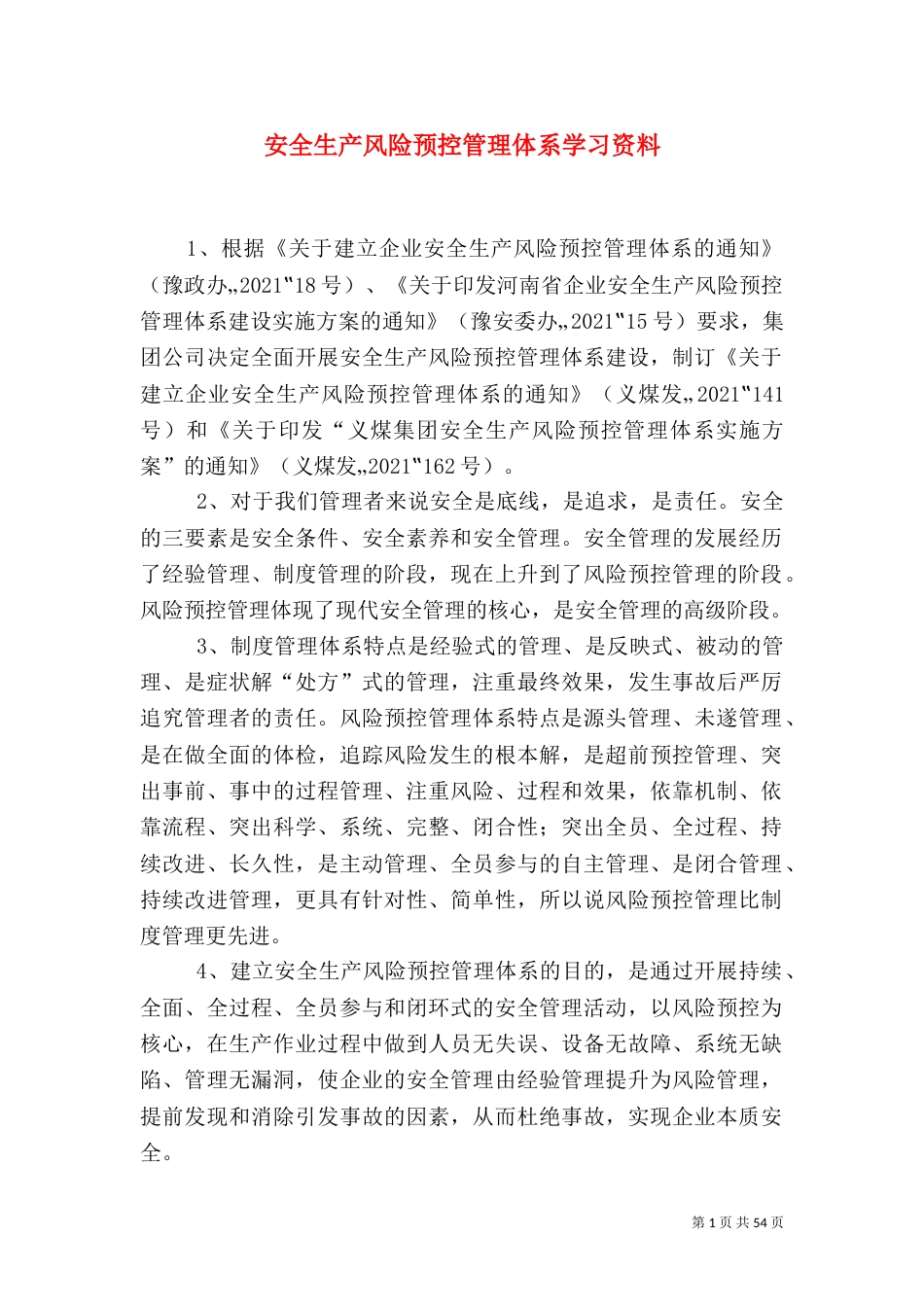 安全生产风险预控管理体系学习资料_第1页