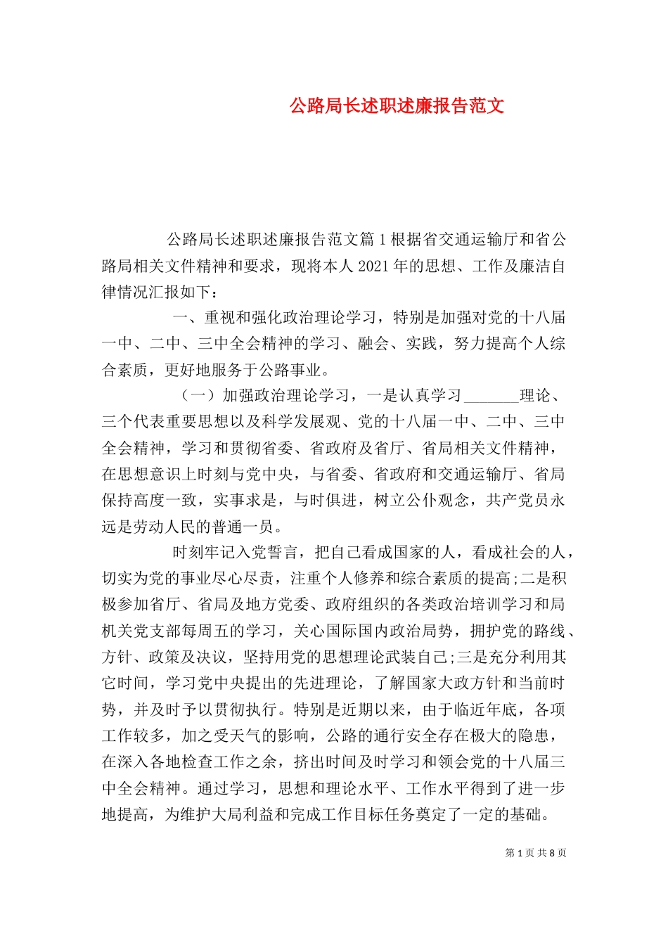 公路局长述职述廉报告范文（一）_第1页