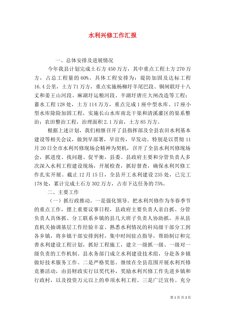 水利兴修工作汇报（九）_第1页