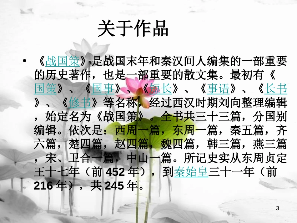 安徽省广德县景贤中学（原新金龙、新宇中学）九年级语文上册 第22课《唐雎不辱使命》课件 （新版）新人教版[共21页]_第3页