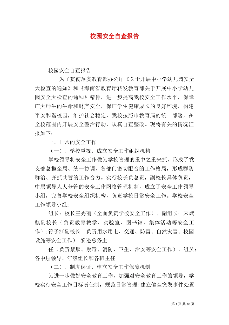 校园安全自查报告（二）5_第1页