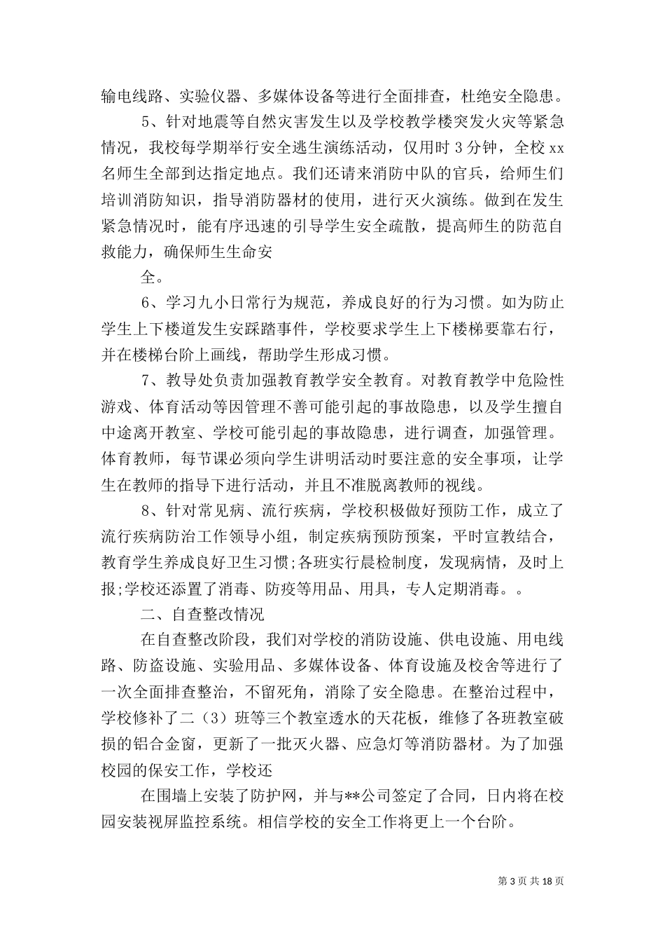 校园安全自查报告（二）5_第3页