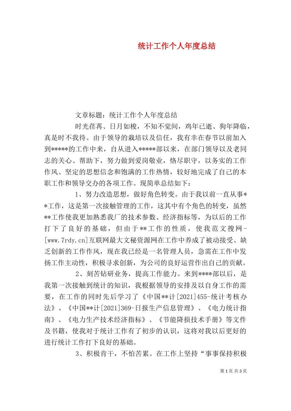 统计工作个人年度总结（五）_第1页